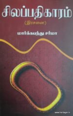 சிலப்பதிகாரம் (இரசனை)