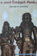 உலகம் போற்றும் சிலம்பு (ஆய்வுக்கட்டுரைகள்)