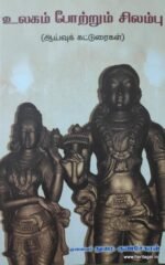 உலகம் போற்றும் சிலம்பு (ஆய்வுக்கட்டுரைகள்)