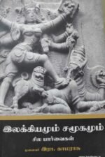 இலக்கியமும் சமூகமும் சில பார்வைகள்