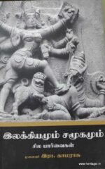 இலக்கியமும் சமூகமும் சில பார்வைகள்
