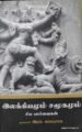இலக்கியமும் சமூகமும் சில பார்வைகள்