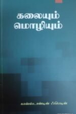 கலையும் மொழியும்