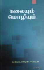 கலையும் மொழியும்