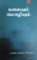 கலையும் மொழியும்