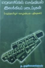 மறுவாசிப்பில் செவ்வியல் இலக்கியப் படைப்புகள் (பழந்தமிழர் வாழ்வியல் பதிவுகள்)
