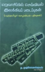 மறுவாசிப்பில் செவ்வியல் இலக்கியப் படைப்புகள் (பழந்தமிழர் வாழ்வியல் பதிவுகள்)