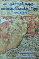 அமிர்தசாகரர் எழுதிய யாப்பருங்கலக்காரிகை