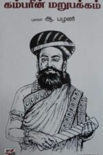 கம்பரின் மறுபக்கம்