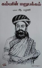 கம்பரின் மறுபக்கம்