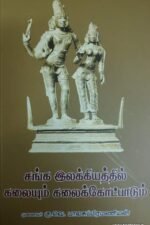 சங்க இலக்கியத்தில் கலையும் கலைக் கோட்பாடும்
