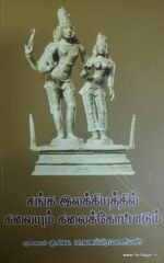 சங்க இலக்கியத்தில் கலையும் கலைக் கோட்பாடும்