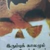 இரும்புக் காலமும் சங்க இலக்கியமும்