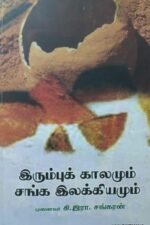 இரும்புக் காலமும் சங்க இலக்கியமும்