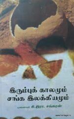 இரும்புக் காலமும் சங்க இலக்கியமும்