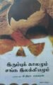 இரும்புக் காலமும் சங்க இலக்கியமும்