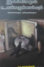 இலக்கியமும் உளப்பகுப்பாய்வும்