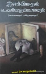 இலக்கியமும் உளப்பகுப்பாய்வும்