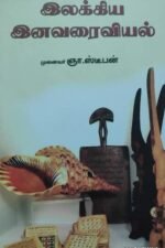 இலக்கிய இனவரைவியல்