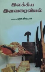 இலக்கிய இனவரைவியல்