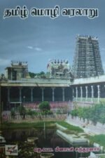தமிழ் மொழி வரலாறு