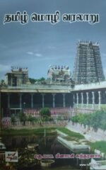 தமிழ் மொழி வரலாறு