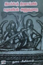 இலக்கியத் திறனாய்வில் சமூகவியல் அணுகுமுறை