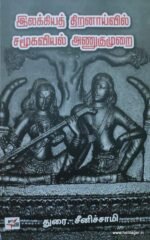 இலக்கியத் திறனாய்வில் சமூகவியல் அணுகுமுறை