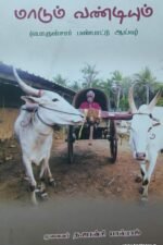 மாடும் வண்டியும் (பொருள்சார் பண்பாட்டு ஆய்வு)