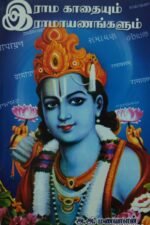 இராம காதையும் இராமாயணங்களும்