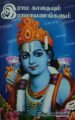 இராம காதையும் இராமாயணங்களும்