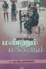 நாட்டுப்புற மண்ணும் மக்களும்