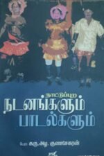 நாட்டுப்புற நடனங்களும் பாடல்களும்