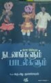 நாட்டுப்புற நடனங்களும் பாடல்களும்