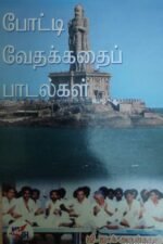 போட்டி வேதக்கதைப் பாடல்கள்