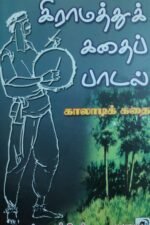 கிராமத்துக் கதைகள்