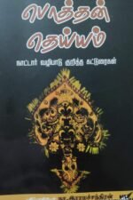 பொத்தன் தெய்யம்