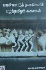 பயன்பாட்டுத் தளங்களில் பழந்தமிழர் கலைகள்