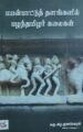 பயன்பாட்டுத் தளங்களில் பழந்தமிழர் கலைகள்