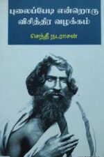 புலைப்பேடி என்றொரு விசித்திர வழக்கம்