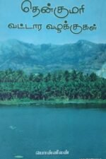 தென்குமரி வட்டார வழக்குச் சொல்லகராதி