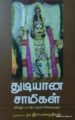 துடியான சாமிகள் (வில்லுப்பாடும் சமூகச் சிக்கல்களும்)