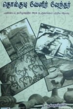 தொல்குடி வேளிர் வேந்தர் – ர.பூங்குன்றன்