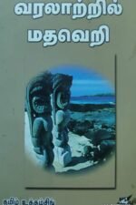 வரலாற்றில் மதவெறி