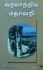 வரலாற்றில் மதவெறி