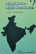 இந்துத்துவாவா? இந்திய சுயராஜ்மா?