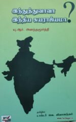 இந்துத்துவாவா? இந்திய சுயராஜ்மா?