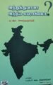 இந்துத்துவாவா? இந்திய சுயராஜ்மா?