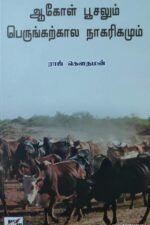 ஆகொள் பூசலும் பெருங்கற் கால நாகரிகமும்