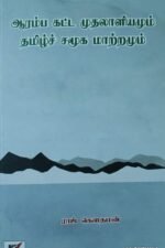 ஆரம்ப கட்ட முதலாளியமும் தமிழ்ச் சமுக மாற்றமும்